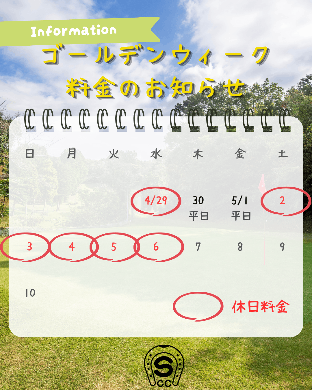 2026年ゴールデンウィーク料金のお知らせ