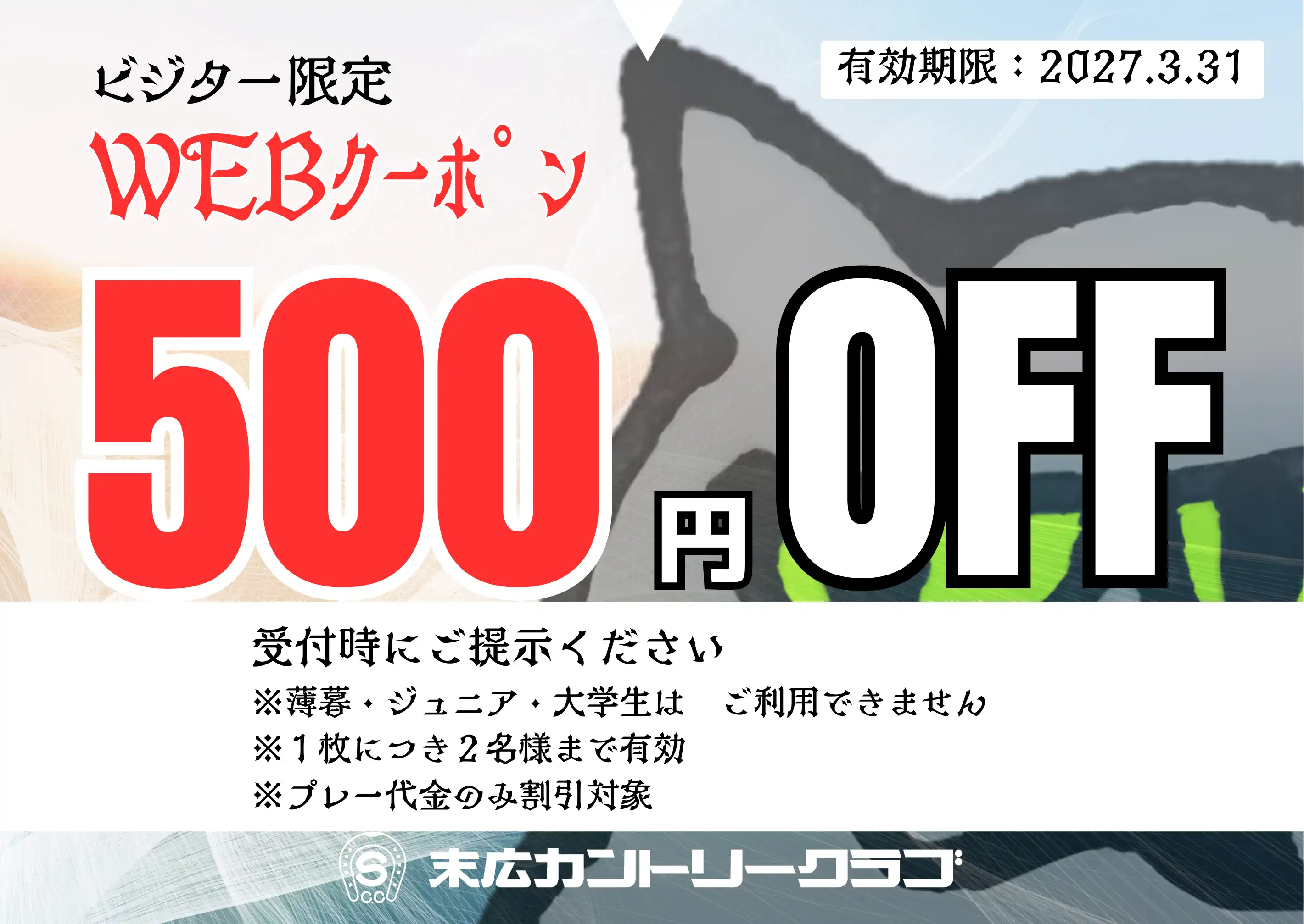 ビジター様限定・プレー代500円OFF。2027年3月31日まで有効のWEBクーポン