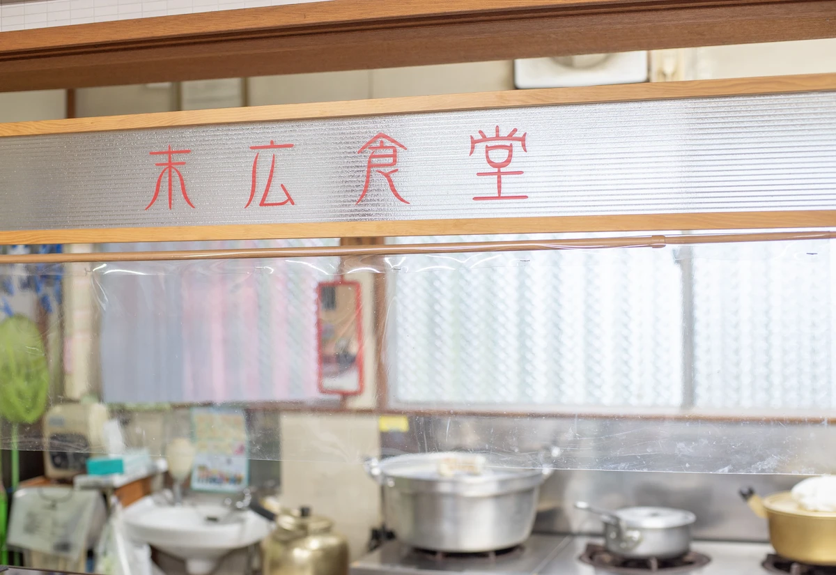 末広食堂の暖簾と厨房