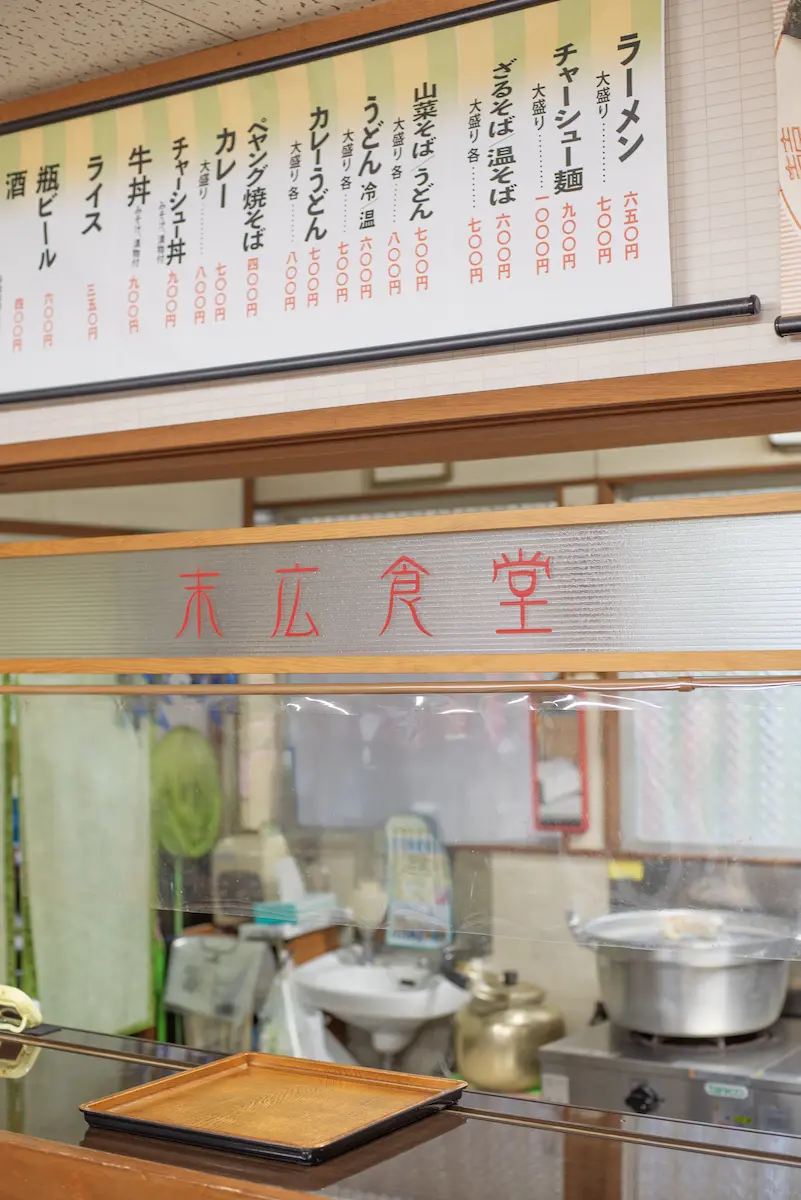 末広食堂の外観