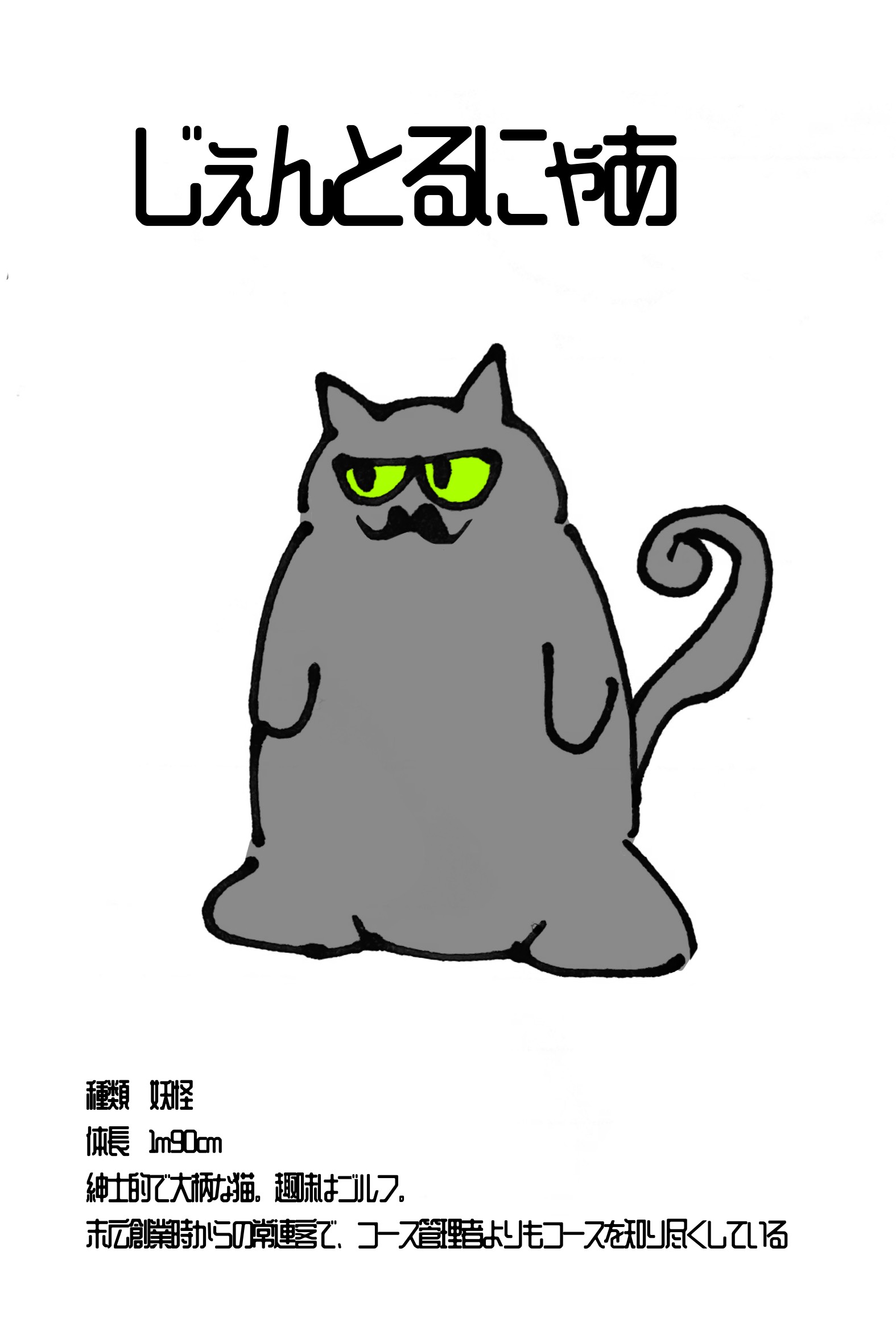 じぇんとるにゃあ