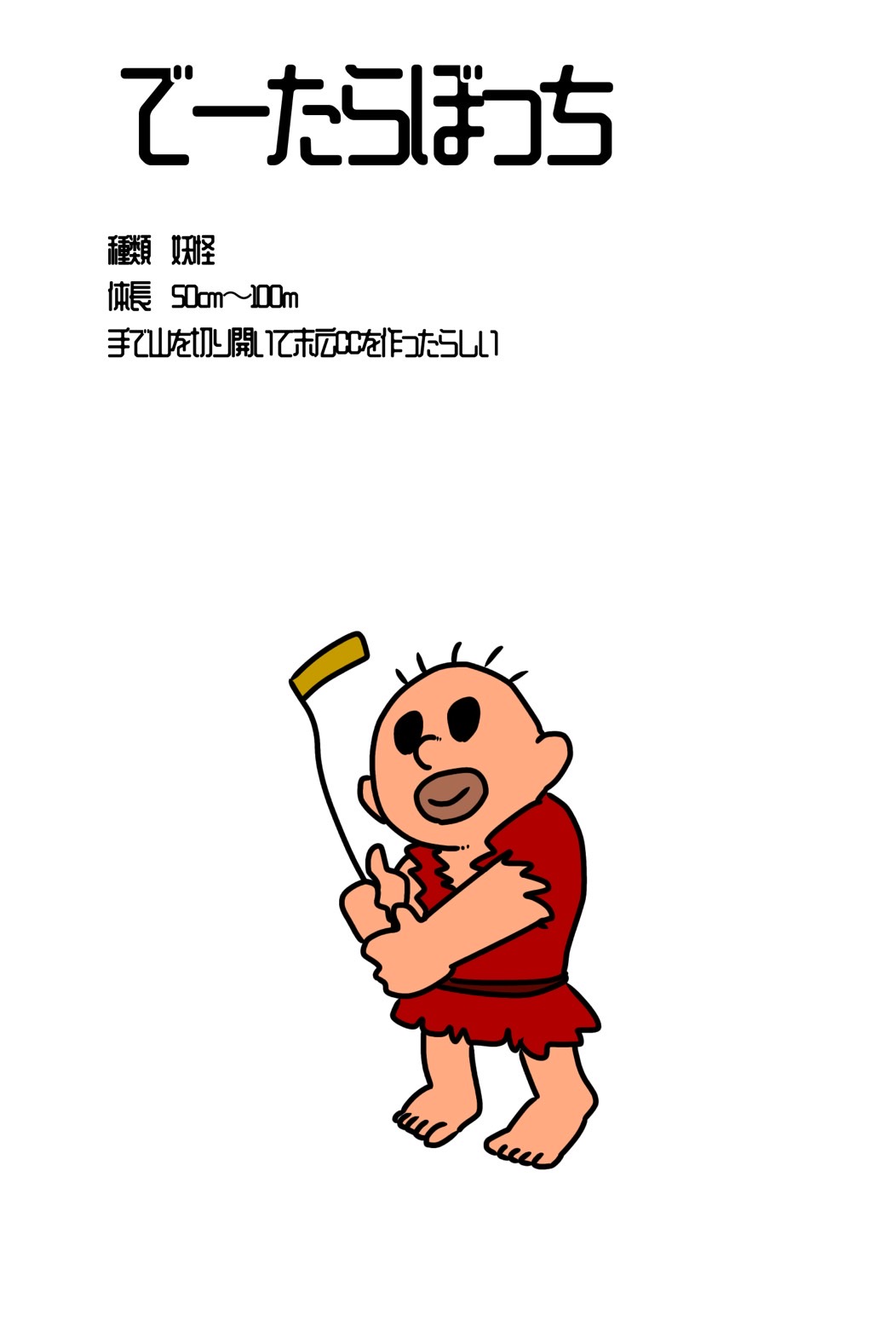 でーだらぼっち