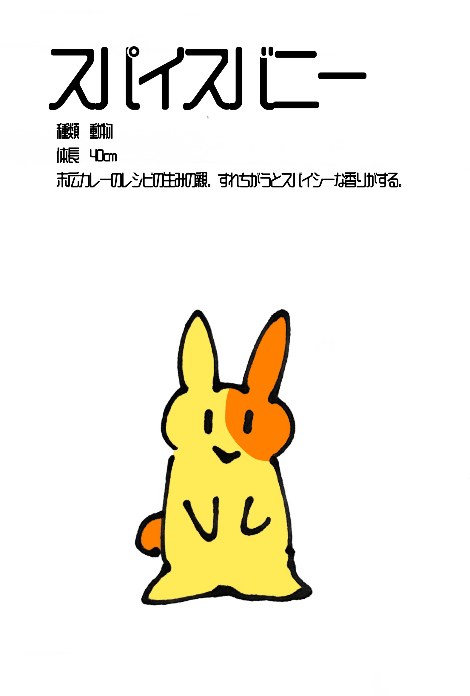 スパイスバニー