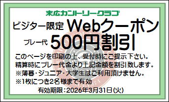 末広ゴルフ場Webクーポン